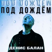 Постер песни Денис Балан - Под дождём