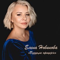 Постер песни Елена Новикова - «Будущие офицеры»
