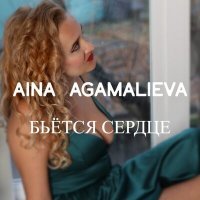 Постер песни Aina Agamalieva - Бьётся сердце