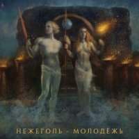 Постер песни Нежеголь - Молодежь