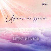 Постер песни Бетал Иванов - Иджырей дуней