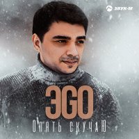 Постер песни ЭGO - Опять скучаю