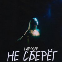 Постер песни LATYPOFF - Не сберёг