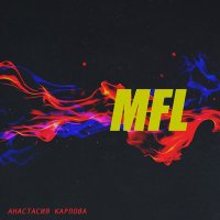 Постер песни Анастасия Карпова - MFL