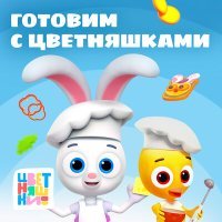 Постер песни Цветняшки, IOWA Baby - Бутерброды
