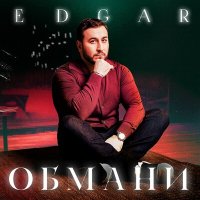 Постер песни Edgar - Обмани