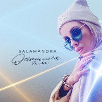 Постер песни Salamandra - Останешься тем