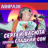 Постер песни Сергей Васюта, группа Сладкий сон - Мираж