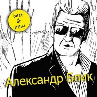 Постер песни Александр Блик - Соточка