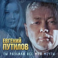 Постер песни Евгений Путилов - Ты разбила все мои мечты