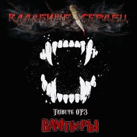 Постер песни Кладбище Сердец - Вампиры (Tribute ОРЗ)