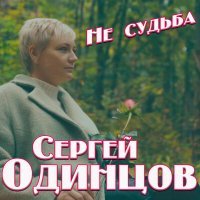 Постер песни Сергей Одинцов - Не судьба