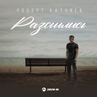 Постер песни Роберт Катчиев - Разошлись