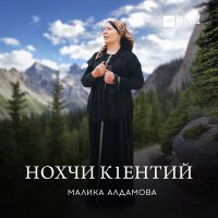 Постер песни Малика Алдамова - Нохчи кlентий