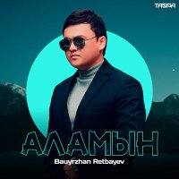 Постер песни Bauyrzhan Retbayev - Аламын