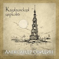 Постер песни Александр Обидин - Калязинская церковь