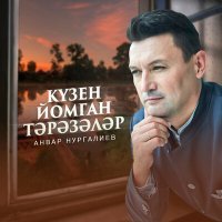 Постер песни Анвар Нургалиев - Кузен йомган тэрэзэлэр
