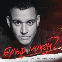 Постер песни Алмаз Мирзаянов - Булыр микэн?