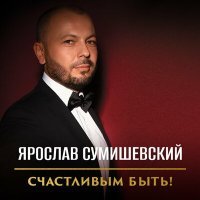 Постер песни Ярослав Сумишевский - Мы друг для друга дышим