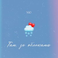 Постер песни NЮ - Там, за облаками
