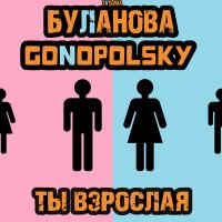 Постер песни Татьяна Буланова, Gonopolsky - Ты взрослая (ELECTRO 3V Remix)
