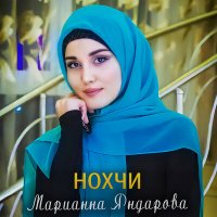 Постер песни Марианна Яндарова - Даймохк