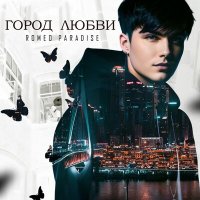 Постер песни Romeo Paradise - Город любви (Extended Mix)
