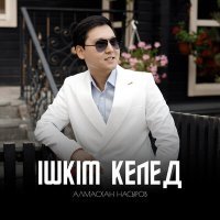 Постер песни Алмасхан Насыров - Ішкім келед