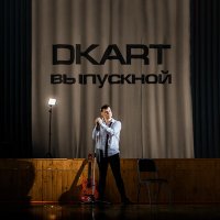 Постер песни DKART - Выпускной