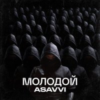 Постер песни ASAVVI - Молодой