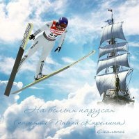 Постер песни Стальной - На белых парусах (памяти Павла Карелина)