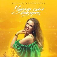 Постер песни Динара Сапиханова - Нурлар сибэ йозлэрен