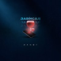 Постер песни Mango - Зависал