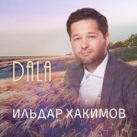 Постер песни Ильдар Хакимов - Dala