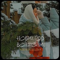 Постер песни KSENI VESELOVA - Новый год волшебный