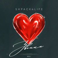 Постер песни SHPACK4LIFE - ЗВОНКИ
