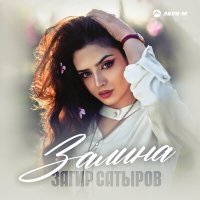 Постер песни Загир Сатыров - Залина