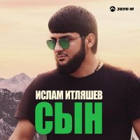 Постер песни Ислам Итляшев - Сын