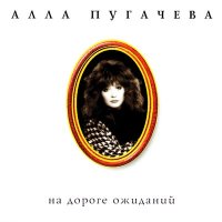 Постер песни Алла Пугачёва - Стеклянные цветы