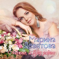 Постер песни Марина Девятова, Алексей Петрухин - Ромашка белая