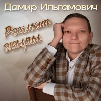 Постер песни Дамир Ильгамович - Рәхмәт җыры