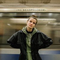 Постер песни Женя Ефимова - На Белорусском (Acoustic bonus)