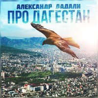 Постер песни Александр Дадали - Про Дагестан