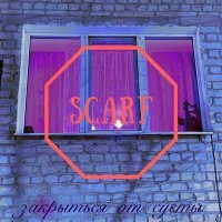 Постер песни Scarf - Закрыться от суеты