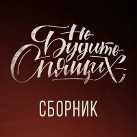 Постер песни Не будите спящих, MC Золотой - Марихуана