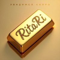 Постер песни RitaRi - Увидимся скоро