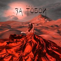 Постер песни TACH - За тобой