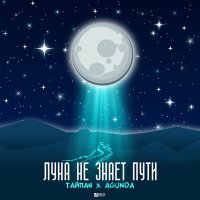 Постер песни Тайпан, Agunda - Луна не знает пути (Voxi & Innoxi (Ремикс)