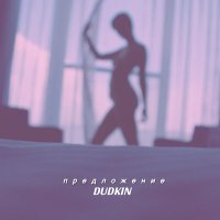 Постер песни DUDKIN - предложение