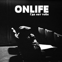 Постер песни Onlife - Где нет тебя